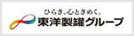 ひらき、心ときめく東洋製罐グループ