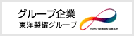 グループ企業　東洋製罐グループ