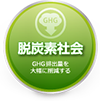 「脱炭素社会」
