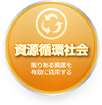 「資源循環社会」