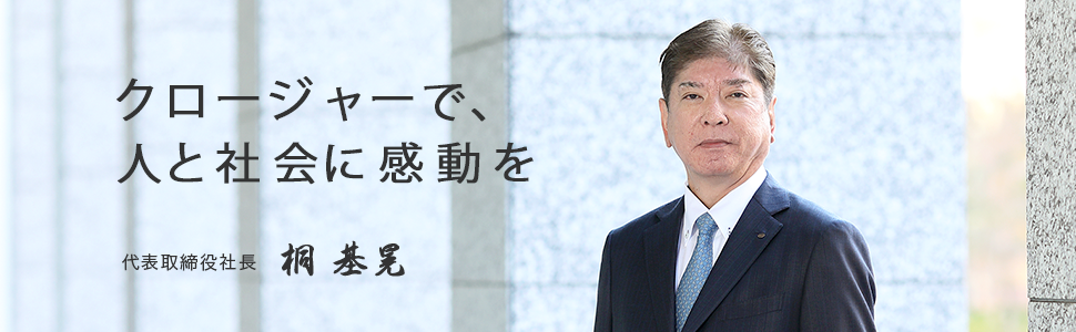 クロージャーで、人と社会に感動を　代表取締役社長　桐 基晃
