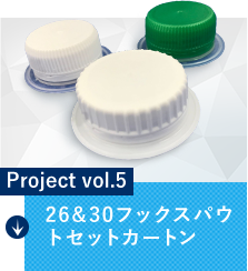 Project vol.5 26&30フックスパウトセットカートン