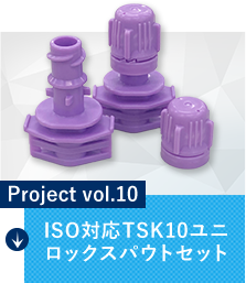 Project vol.10 ISO対応TSK10ユニロックスパウトセット