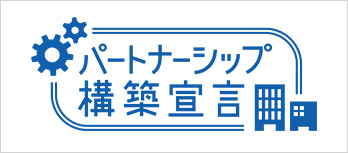 パートナーシップ構築宣言