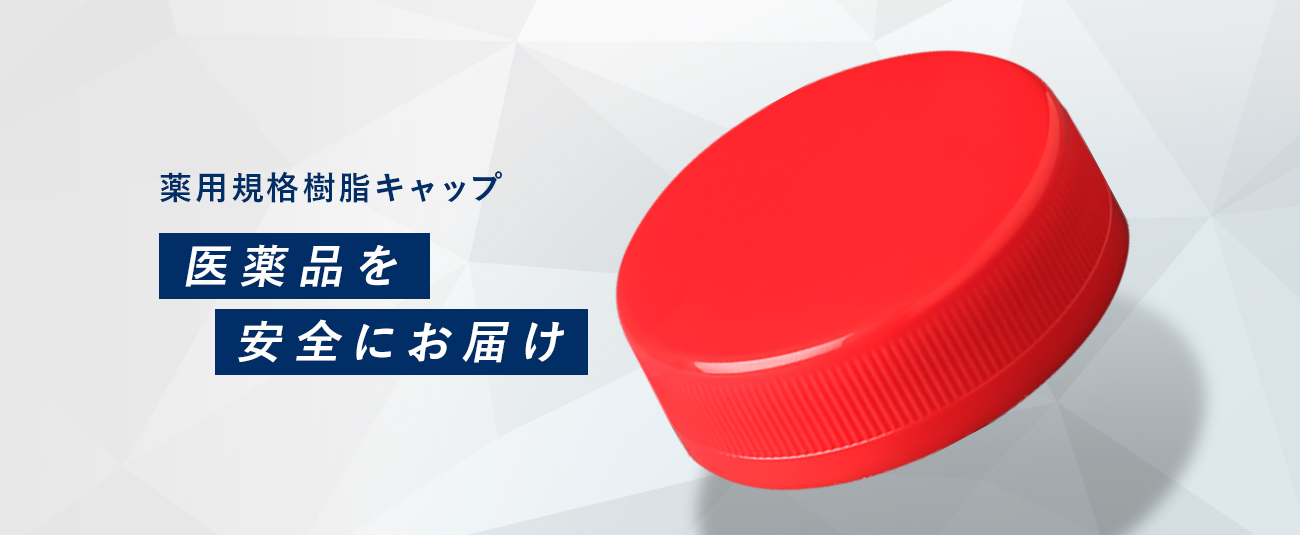 薬用規格樹脂キャップ 日本クロージャー株式会社 薬用規格樹脂キャップ 日本クロージャー株式会社