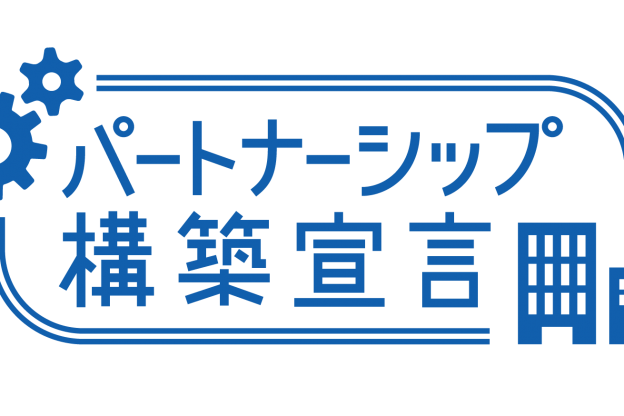 「パートナーシップ構築宣言」公表のお知らせ